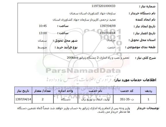 استعلام,استعلام تعمیر و نصب و راه اندازی 2 دستگاه ژنراتور 
