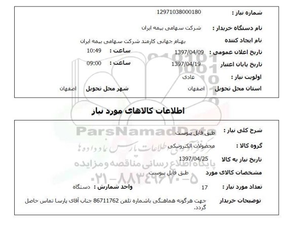 استعلام, استعلام محصولات الکترونیکی