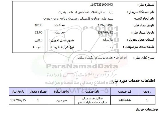 استعلام, استعلام اجرای طرح هادی ...