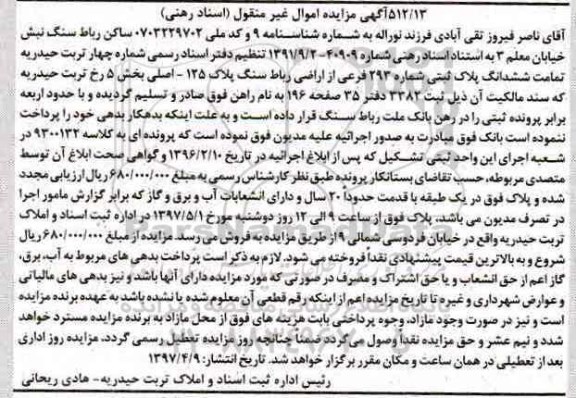 مزایده ,مزایده تمامت ششدانگ پلاک ثبتی با قدمت بیست سال