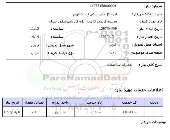 استعلام,تعمیرات ساختمانی