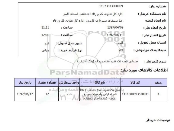 استعلام, صندلی ثابت تک نفره مدل مرجان