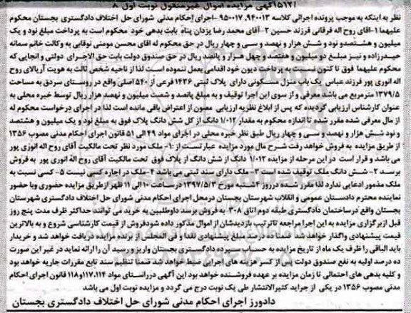 مزایده ,مزایده منزل مسکونی مساحت 1379.5متر نوبت اول