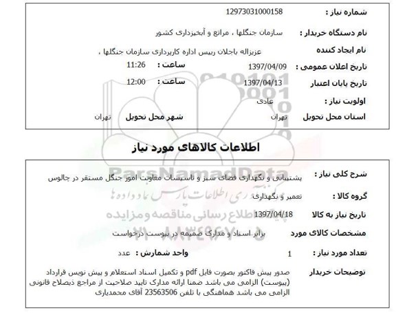 استعلام , استعلام  پشتیبانی و نگهداری فضای سبز ...