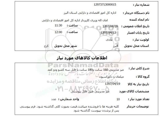 استعلام,میز مدیریتی 160 سانت...