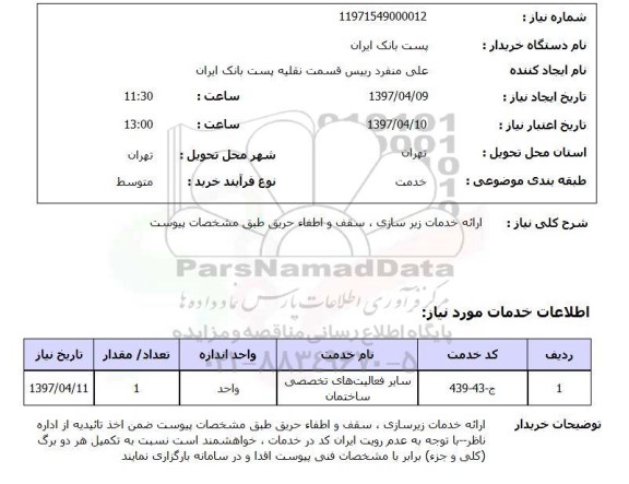 استعلام, ارائه خدمات زیرسازی، سقف و اطفا حریق