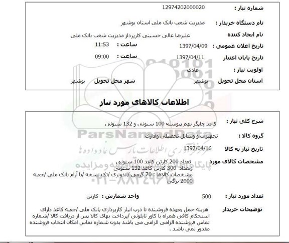 استعلام,کاغذ چاپگر بهم پیوسته...