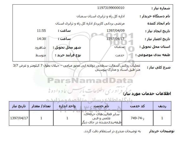 استعلام,استعلام عملیات روکش آسفالت سطحی دولایه ایی...