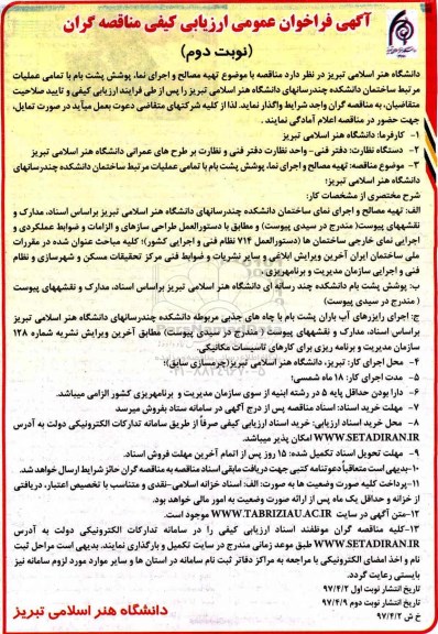 آگهی فراخوان عمومی ارزیابی کیفی مناقصه گران, مناقصه تهیه مصالح و و اجرای نما پوشش پشت بام با تمامی عملیات مرتبط  نوبت دوم 