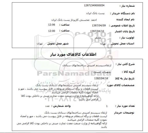 استعلام,استعلام ارتقا سیستم ایمنی ساختمان های ستادی