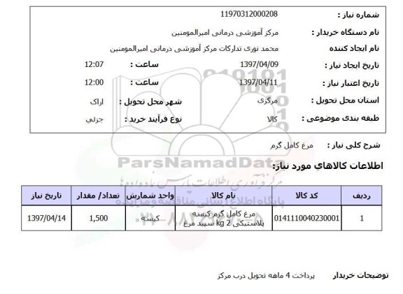 استعلام,مرغ کامل گرم
