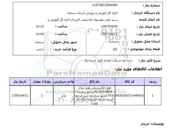 استعلام, استعلام درب ضد سرقت رمزدار