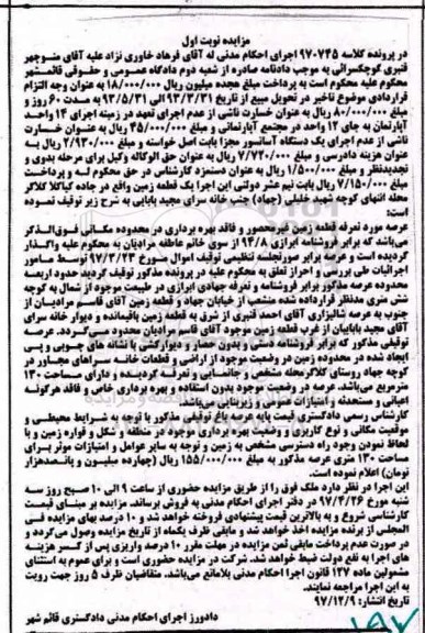 مزایده ,مزایده قطعه زمین غیر محصور مساحت 130 متر نوبت اول