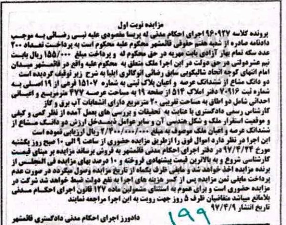 مزایده ,مزایده دو دانگ مشاع از پلاک ثبتی مساحت 477 متر نوبت اول 
