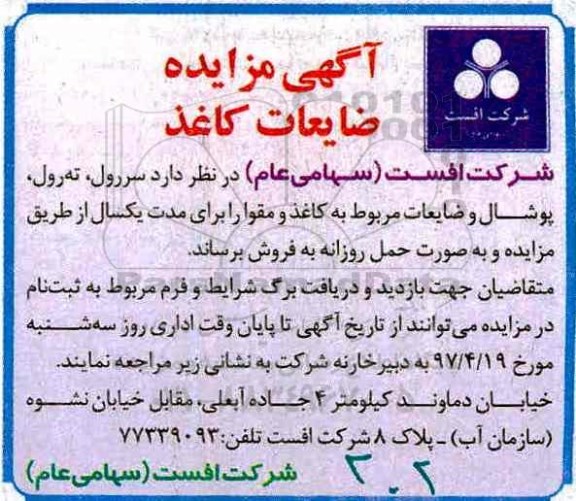 آگهی مزایده, مزایده ضایعات کاغذ