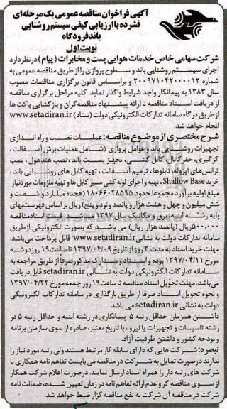 آگهی فراخوان مناقصه عمومی یک مرحله ای,فراخوان  سیستم روشنایی باند فرودگاه