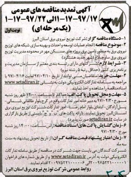 تمدید مناقصه عمومی, تمدید مناقصه انجام عملیات توسعه و احداث و بهینه سازی...