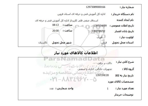 استعلام,استعلام داکت بر برقی