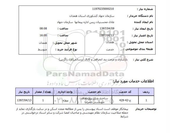 استعلام,استعلام بازسازی و مرمت بند انحرافی و کانال آبرسانی