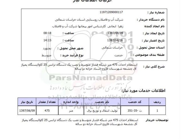  استعلام, احداث 475 متر شبکه فشار متوسط و نصب یک دستگاه ترانس ..