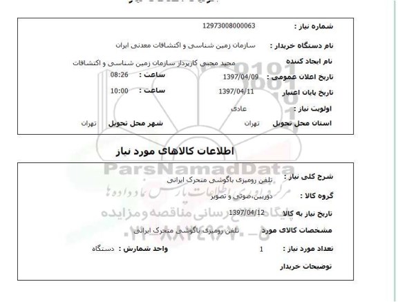استعلام,استعلام تلفن رومیزی