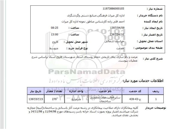 استعلام,استعلام مرمت و بازسازی بنای تاریخی