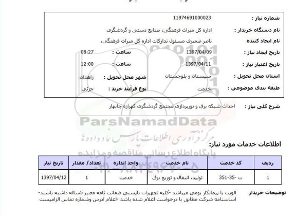 استعلام, استعلام احداث شبکه برق و نورپردازی مجتمع