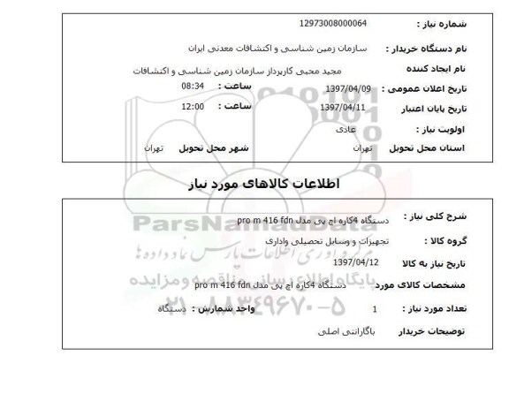 استعلام, استعلام دستگاه 4 کاره اچ پی...