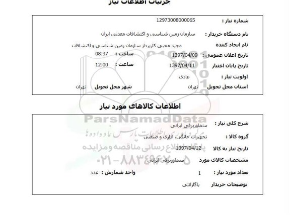 استعلام , استعلام سماور ...