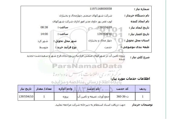 استعلام,استعلام پروژه تامین آب 
