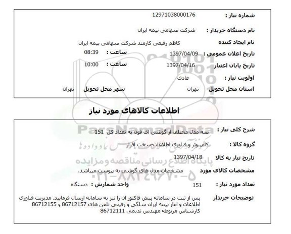استعلام, استعلام سه مدل مختلف از گوشی آی فون...