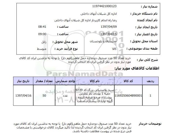 استعلام, استعلام خرید تعداد 50 عد صندوق دو جداره حمل ماهی ...