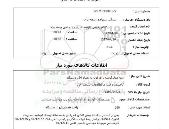 استعلام, سه مدل گوشی ای فون به تعداد 160 دستگاه 