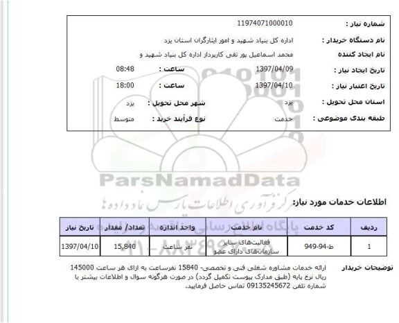 استعلام, استعلام ارائه خدمات مشاوره شغلی ...