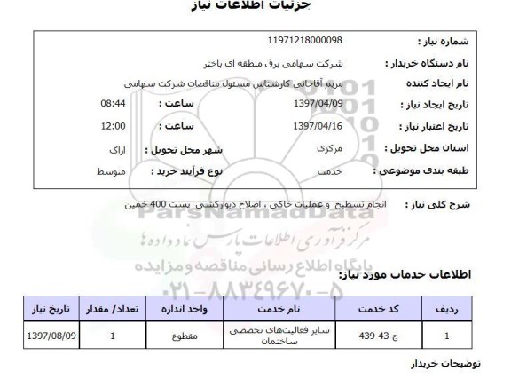 استعلام,استعلام انجام تسطیح و عملیات خاکی،‌اصلاح دیوارکشی پست