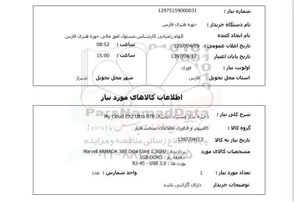 استعلام, استعلام ذخیره ساز وسترن دیجیتال ...