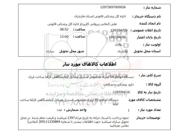 استعلام,استعلام دستگاه اتوکلاو 50 لیتری مخصوص استریل وسایل ...