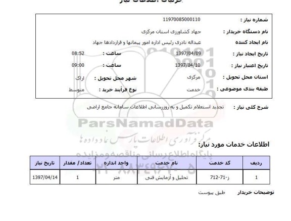 استعلام, استعلام  تکمیل و به روزرسانی اطلاعات   ...