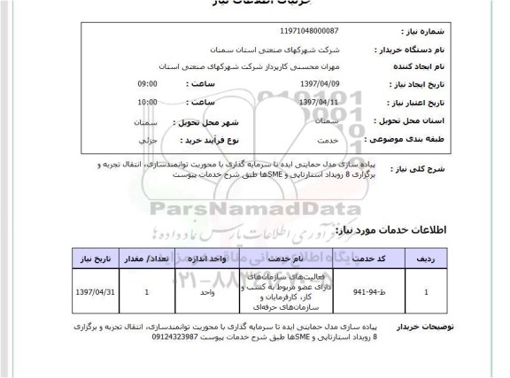 استعلام, پیاده سازی مدل حمایتی ایده تا سرمایه گذاری با محوریت توانمندسازی ...