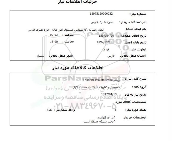 استعلام, استعلام پرینتر ...