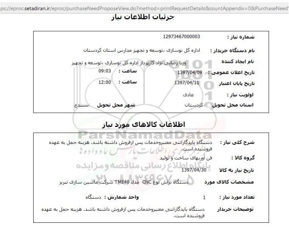 استعلام, استعلام دستگاه تراش نوع CNC مدل TME40