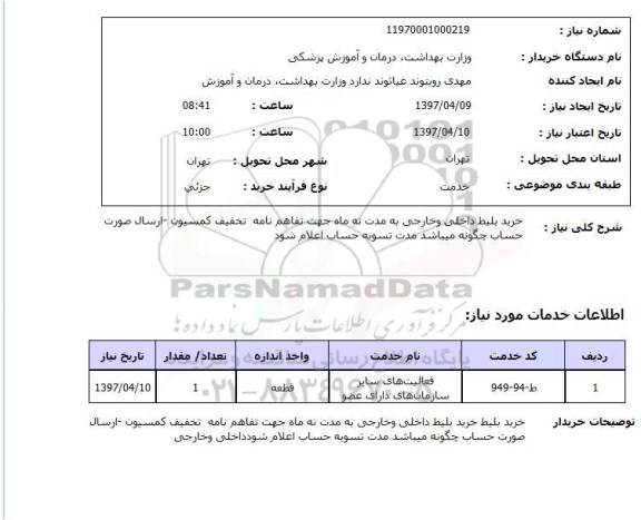 استعلام, خرید بلیط داخلی و خارجی به مدت نه ماه