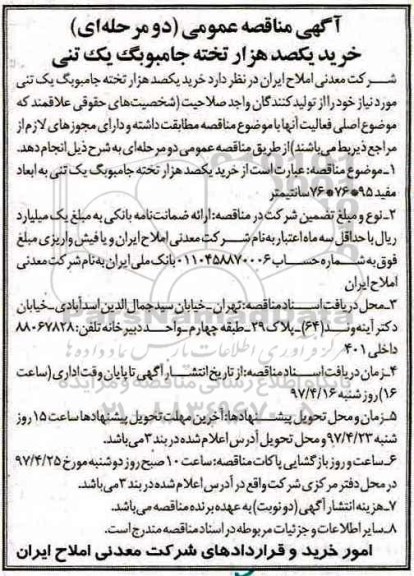 آگهی مناقصه عمومی, مناقصه خرید یکصد هزار تخته کیسه جامبوبگ یک تنی 