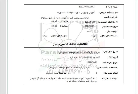 استعلام, استعلام خرید چاپگر HP LASERJET POR MF M127FM  ...