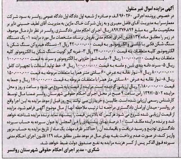 مزایده , مزایده  فروش یک دستگاه سنگ شکن فکی، دستگاه هیدروکن سنگ شکن و...