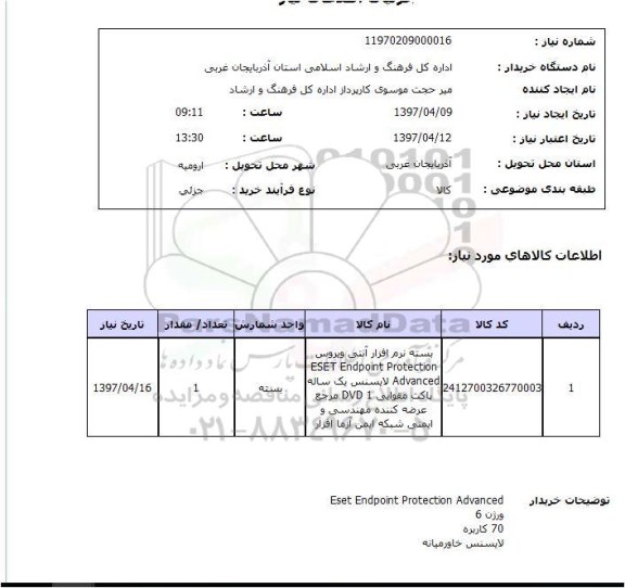 استعلام , استعلام بسته نرم افزار ...