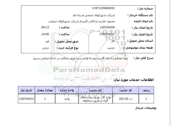 استعلام,تهیه مصالح و اجرای گازرسانی...