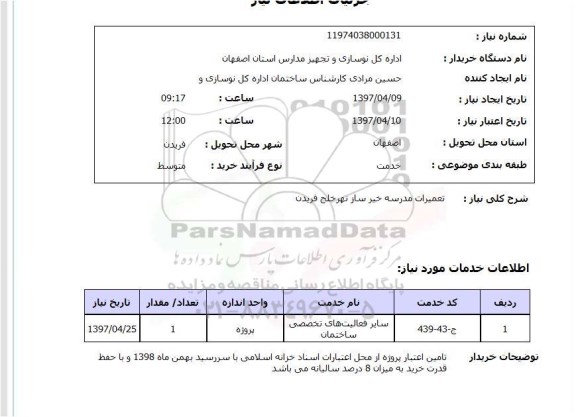 استعلام, استعلام تعمیرات ساختمان ...