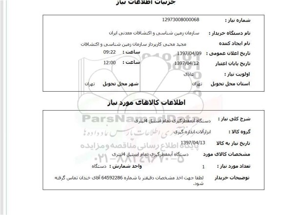 استعلام, استعلام دستگاه آب مقطر گیری تمام استیل 4 لیتری