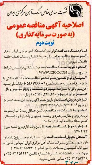 اصلاحیه آگهی مناقصه عمومی, اصلاحیه مناقصه احداث خط انتقال پساب تصفیه خانه - نوبت دوم 
